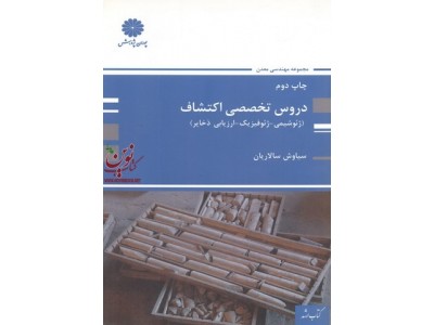 دروس تخصصی اکتشاف (ژئوشیمی-ژئوفیزیک-ارزیابی ذخایر) سیاوش سالاریان انتشارات پوران پژوهش